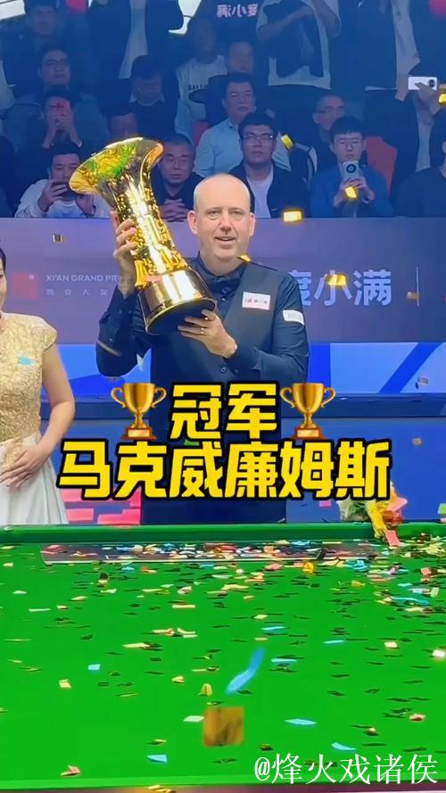 威廉姆斯、墨菲晋级斯诺克西安大奖赛决赛